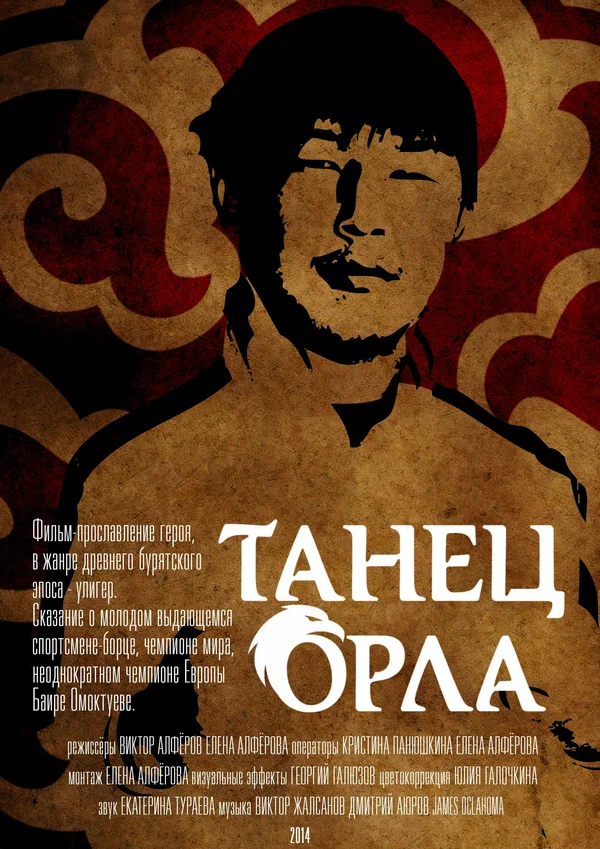 Постер: Танец орла
