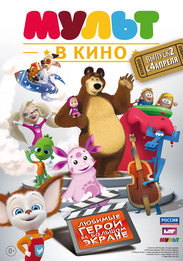 Постер: МУЛЬТ в кино. Выпуск №2