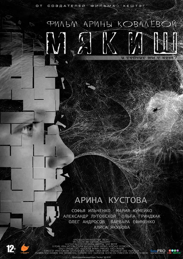 Постер: Мякиш