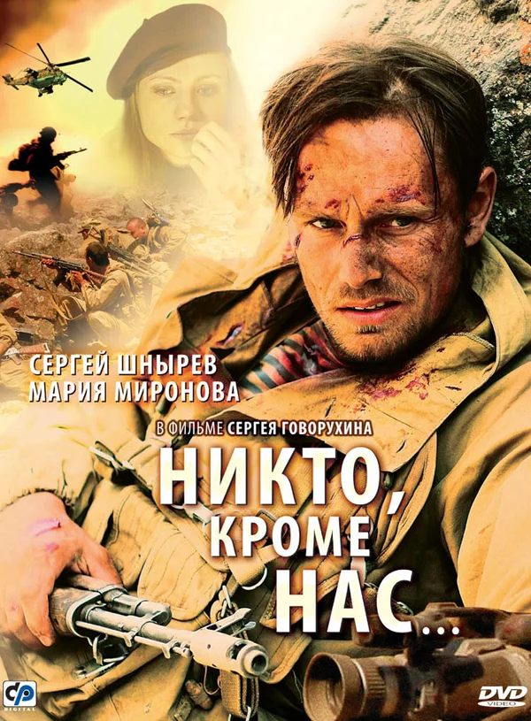 Постер: Никто, кроме нас…