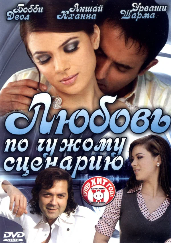Постер: Любовь по чужому сценарию