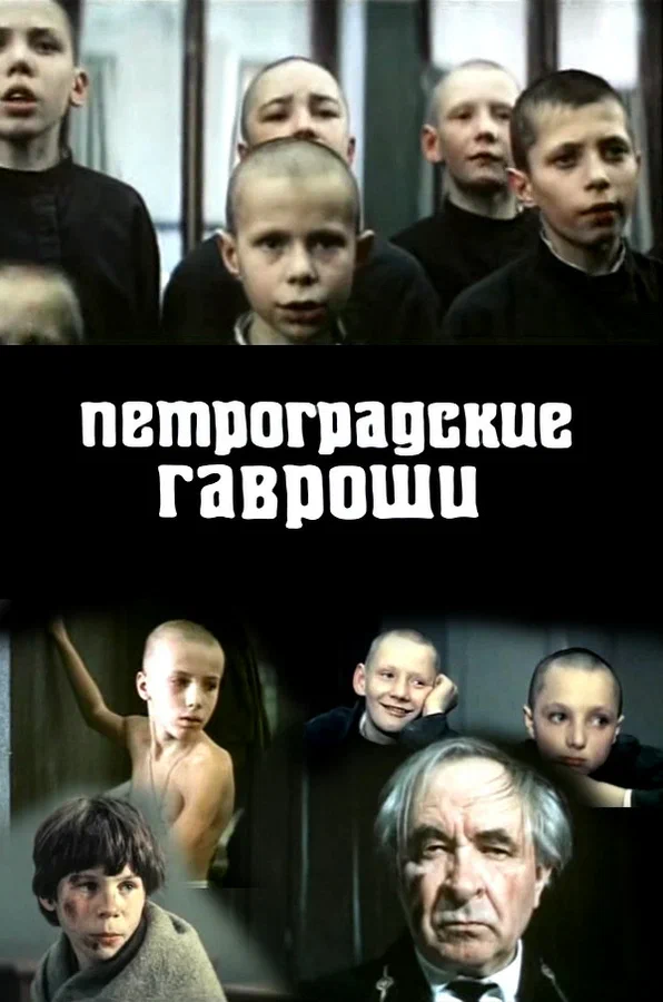 Постер: Петроградские Гавроши