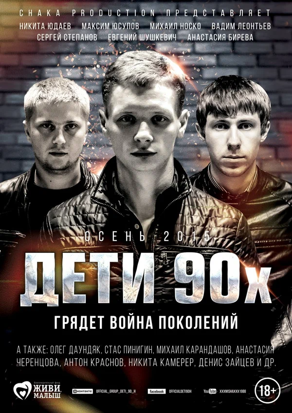 Постер: Дети 90-х