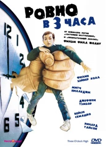 Постер: Ровно в 3 часа
