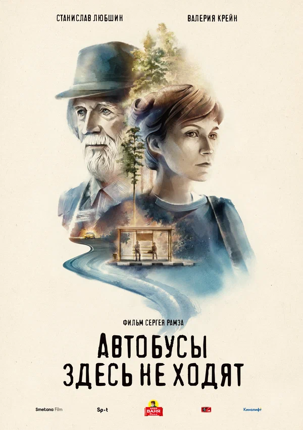 Постер: Автобусы здесь не ходят
