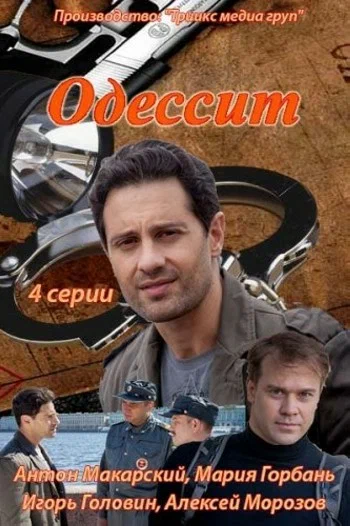 Постер: Одессит