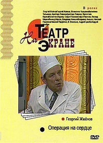 Постер: Операция на сердце