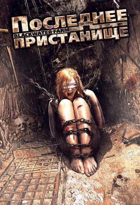 Постер: Последнее пристанище