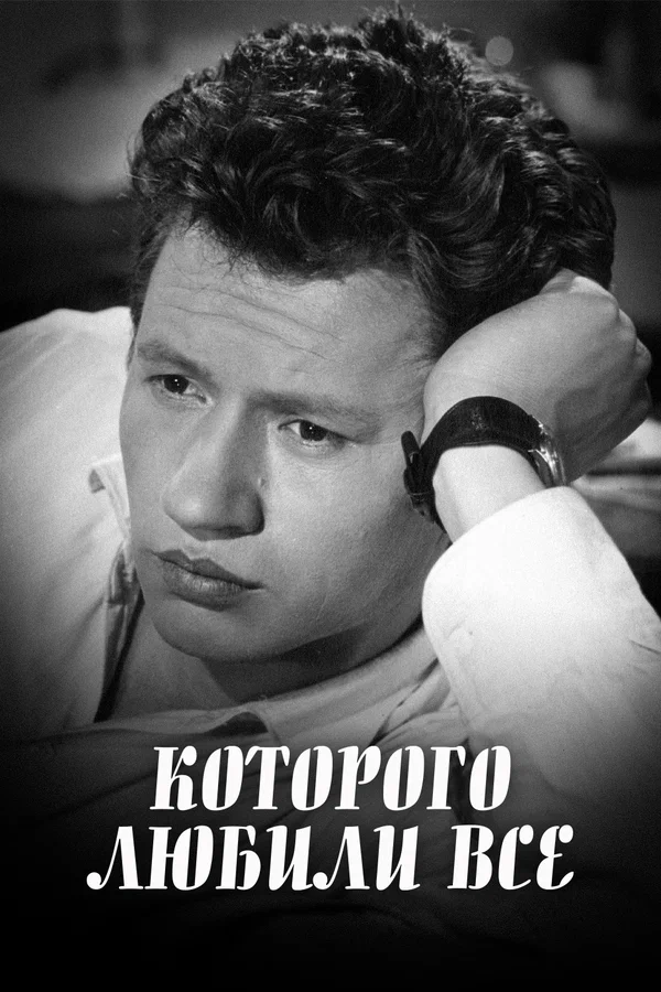 Постер: ...которого любили все