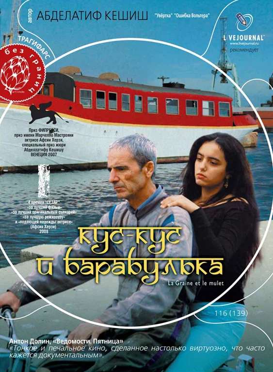 Постер: Кус-Кус и Барабулька