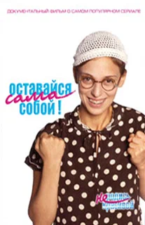 Постер: Оставайся сама собой!