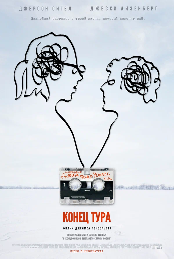 Постер: Конец тура