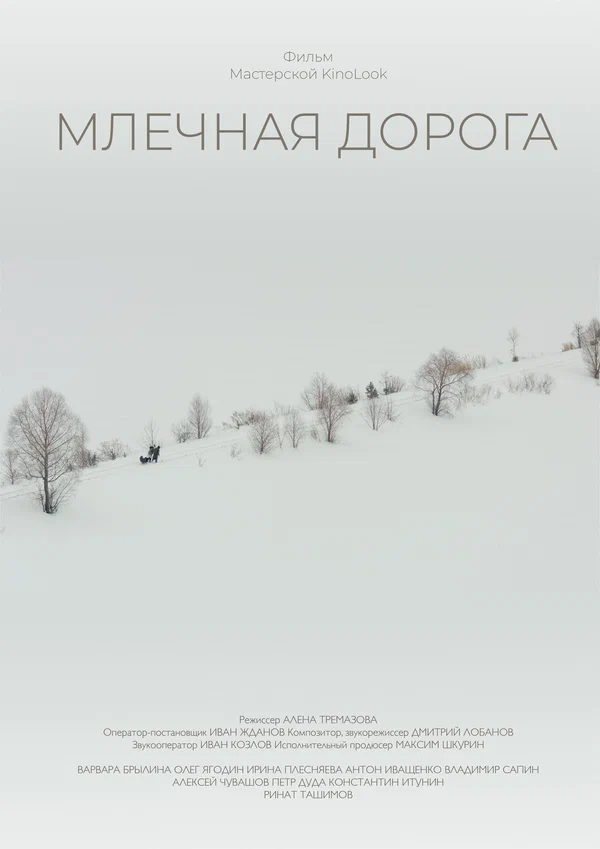 Постер: Млечная дорога
