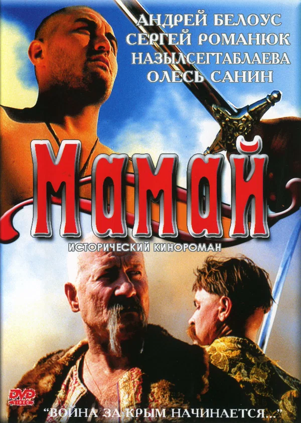 Постер: Мамай