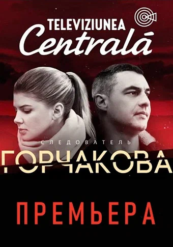 Постер: Следователь Горчакова