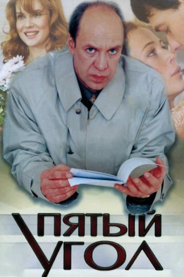 Постер: Пятый угол