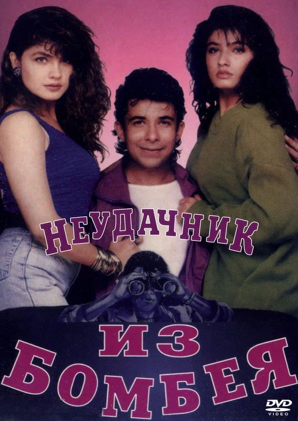 Постер: Неудачник из Бомбея