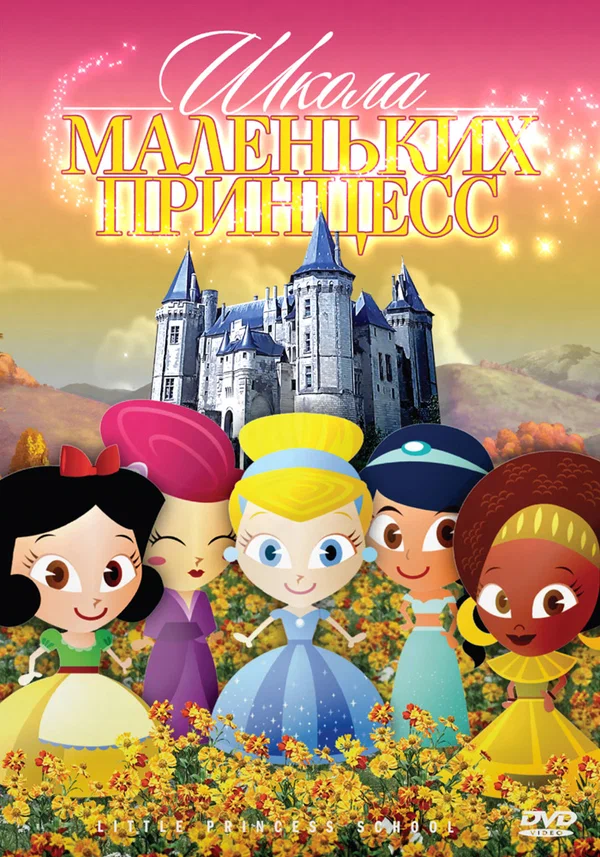 Постер: Школа маленьких принцесс