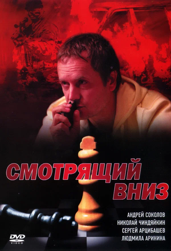 Постер: Смотрящий вниз