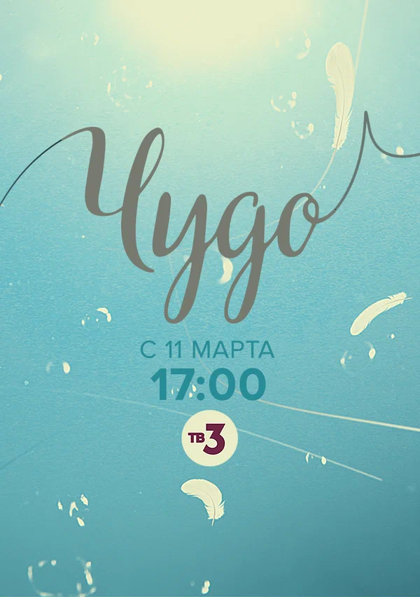 Постер: Чудо