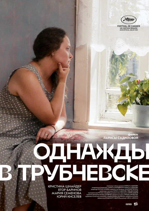 Постер: Однажды в Трубчевске