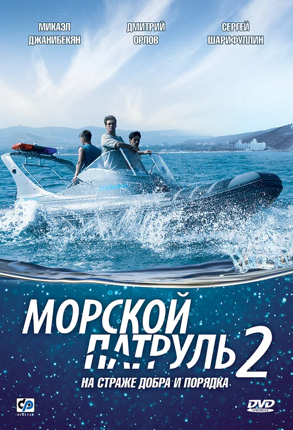 Постер: Морской патруль 2