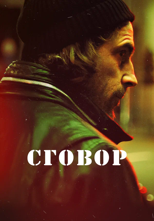 Постер: Сговор