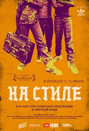Постер: На стиле