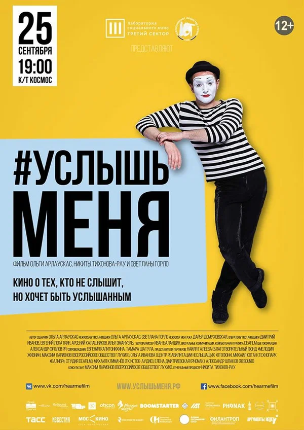 Постер: #Услышьменя