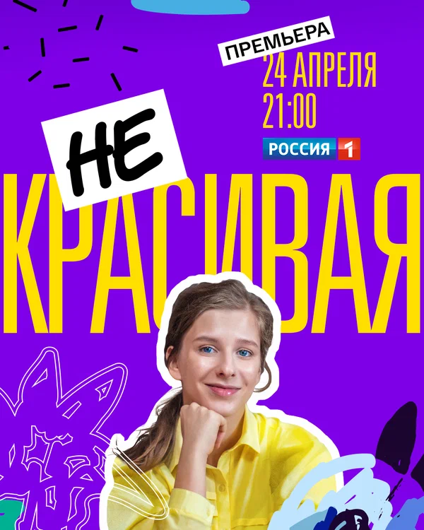 Постер: Некрасивая