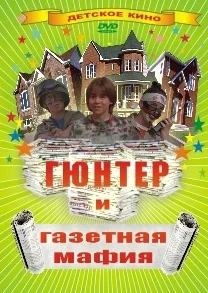 Постер: Гюнтер и газетная мафия