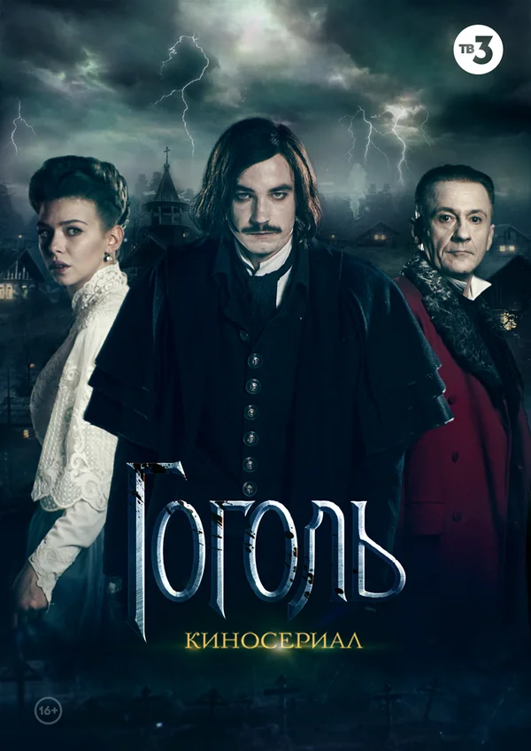 Постер: Гоголь