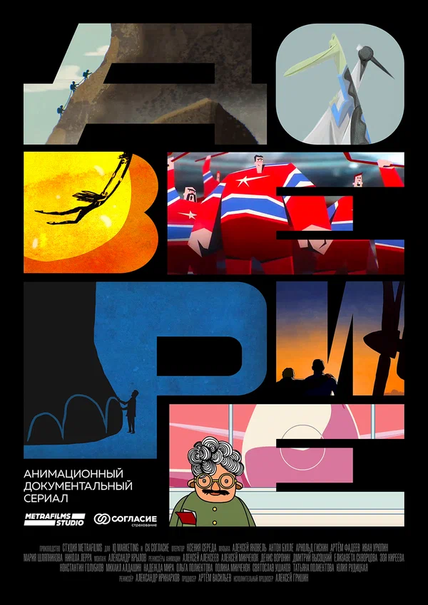 Постер: Доверие