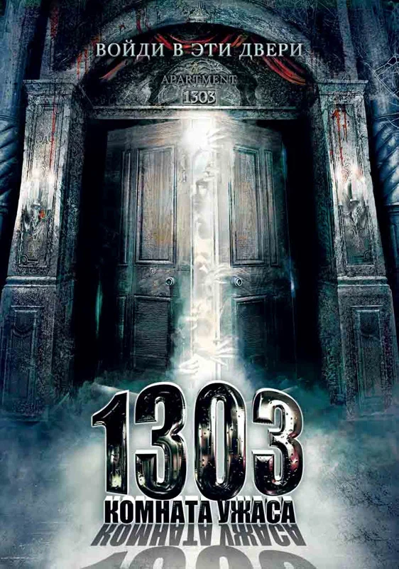 Постер: 1303: Комната ужаса