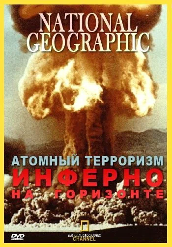 Постер: Атомный терроризм. Инферно на горизонте