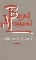 Постер: Тайные милости