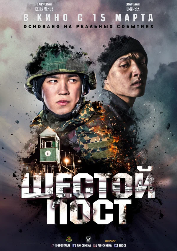 Постер: Шестой пост