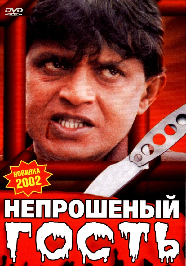 Постер: Непрошеный гость