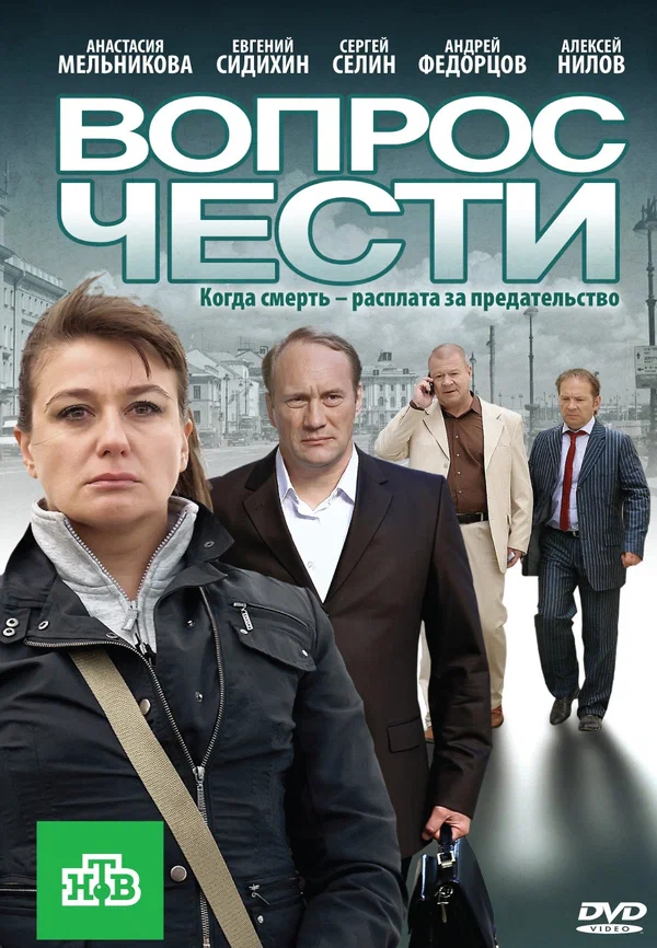 Постер: Вопрос чести