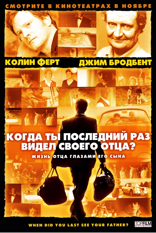 Постер: Когда ты в последний раз видел своего отца?