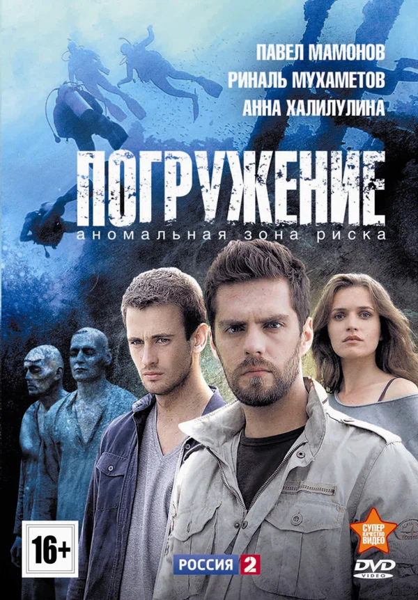 Постер: Погружение
