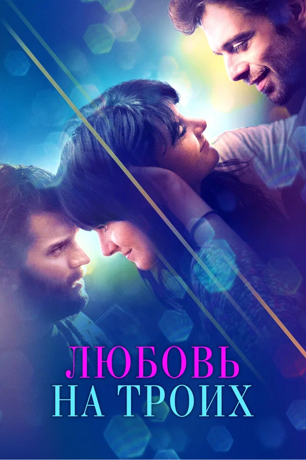 Постер: Любовь на троих