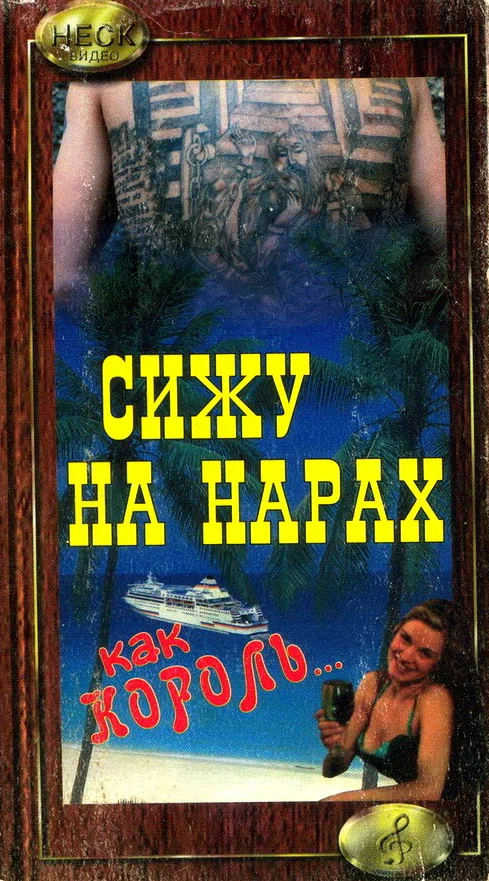 Постер: Сижу на нарах, как король...