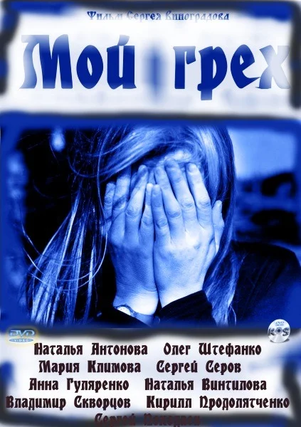 Постер: Мой грех
