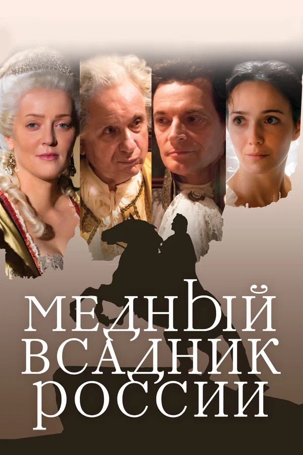 Постер: Медный всадник России
