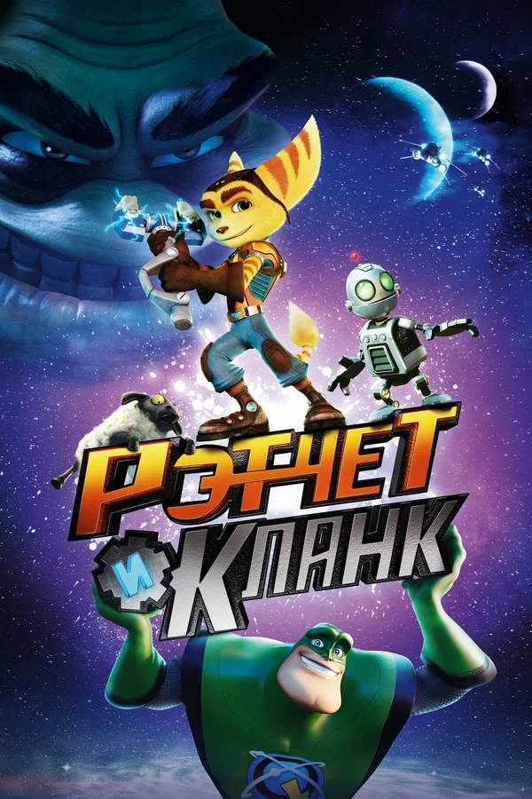 Постер: Рэтчет и Кланк: Галактические рейнджеры