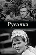 Постер: Русалка