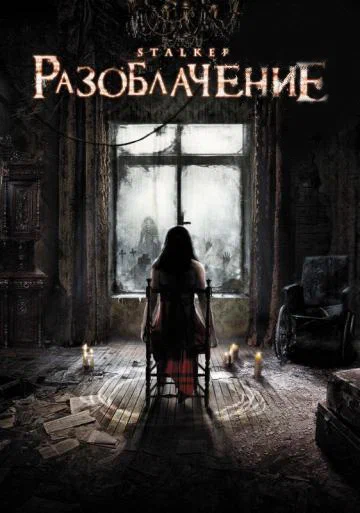 Постер: Разоблачение
