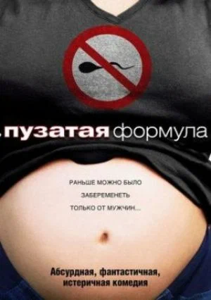 Постер: Пузатая формула