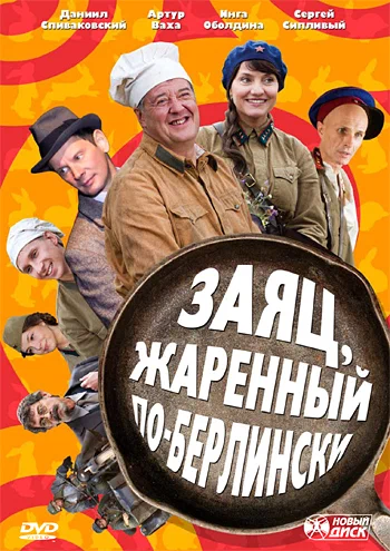 Постер: Заяц, жаренный по-берлински